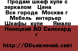 Продам шкаф купе с зеркалом › Цена ­ 7 000 - Все города, Москва г. Мебель, интерьер » Шкафы, купе   . Ямало-Ненецкий АО,Салехард г.